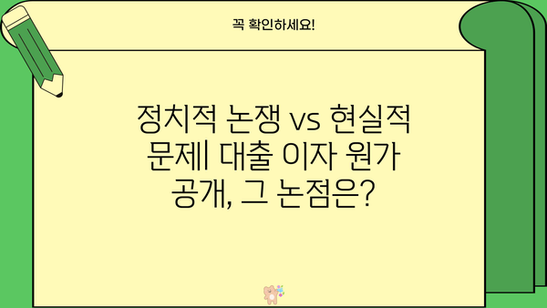 대출 이자 원가 공개, 포퓰리즘인가? 현실적인 해결책인가? | 금융, 정치, 소비자 권익