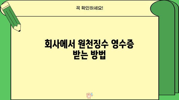 회사 근로소득 원천징수 영수증 발급 방법| 상세 가이드 | 원천징수, 영수증 발급, 회사, 근로소득