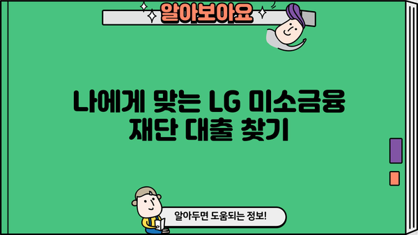 LG 미소금융 재단 대출 상품 종류와 신청 방법 상세 가이드 | 서민금융, 저금리 대출, 신용대출, 사업자대출