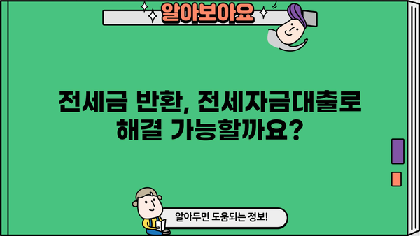 전세자금반환대출로 전세금 반환 가능할까요? | 전세금 반환 신청, 대출 조건, 주의 사항