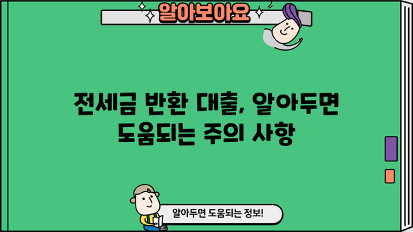 전세자금반환대출로 전세금 반환 가능할까요? | 전세금 반환 신청, 대출 조건, 주의 사항