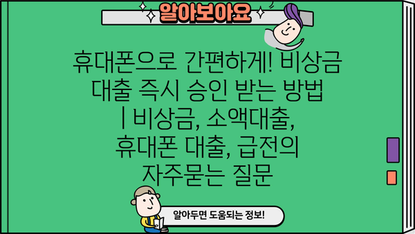 휴대폰으로 간편하게! 비상금 대출 즉시 승인 받는 방법 | 비상금, 소액대출, 휴대폰 대출, 급전