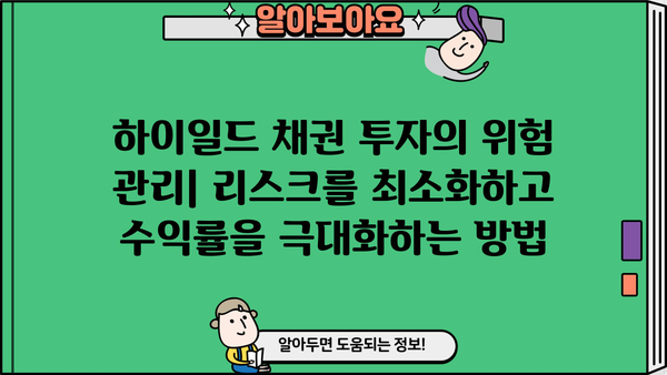 하이일드 채권 투자, 이제 쉽게 이해하세요! | 하이일드 채권 가이드, 투자 전략, 위험 관리