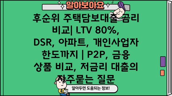 후순위 주택담보대출 금리 비교| LTV 80%, DSR, 아파트, 개인사업자 한도까지 | P2P, 금융 상품 비교, 저금리 대출