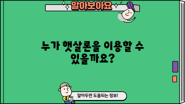 근로자 햇살론 서민대출 자격 & 조건 완벽 가이드 | 신청 자격, 금리, 한도, 필요 서류