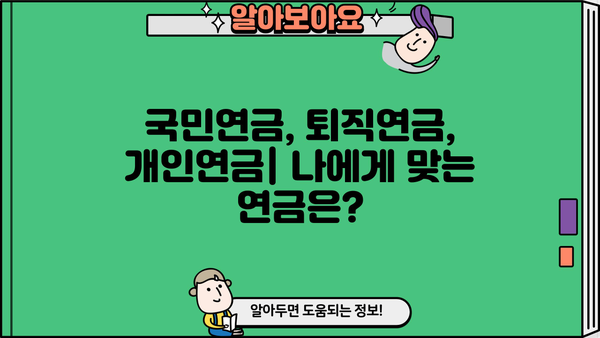 연금 비교, 이제 쉽게! 연금 종류별 장단점 비교 가이드 | 연금, 연금 비교, 국민연금, 퇴직연금, 개인연금, 연금저축, IRP