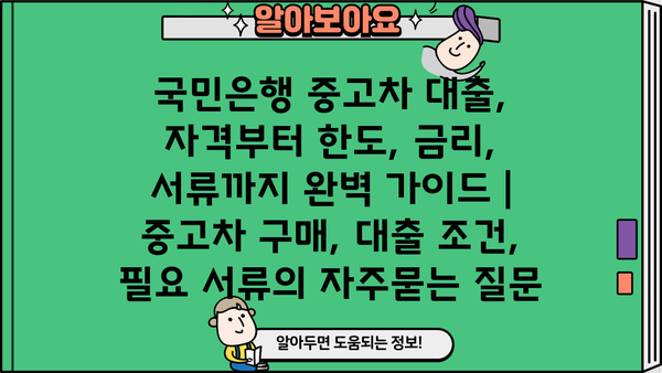 국민은행 중고차 대출, 자격부터 한도, 금리, 서류까지 완벽 가이드 | 중고차 구매, 대출 조건, 필요 서류