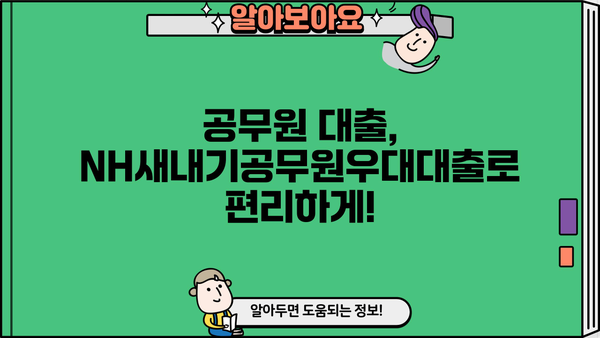 농협은행 NH새내기공무원우대대출| 신입(예정) 공무원을 위한 특별 혜택! | 공무원 대출, 금리 혜택, 대출 조건