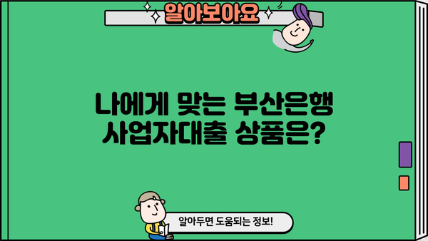 부산은행 사업자대출 조건 & 후기 분석| 성공적인 대출 전략 가이드 | 사업자대출, 부산은행, 대출 조건, 후기, 성공 전략