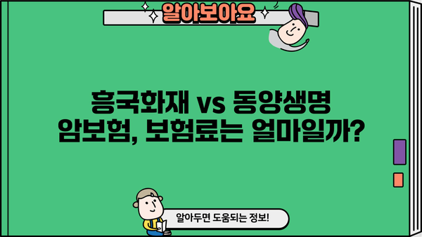 흥국화재 vs 동양생명 암보험, 나에게 맞는 보장은? | 암보험 비교분석, 가입 가이드, 보험료 계산