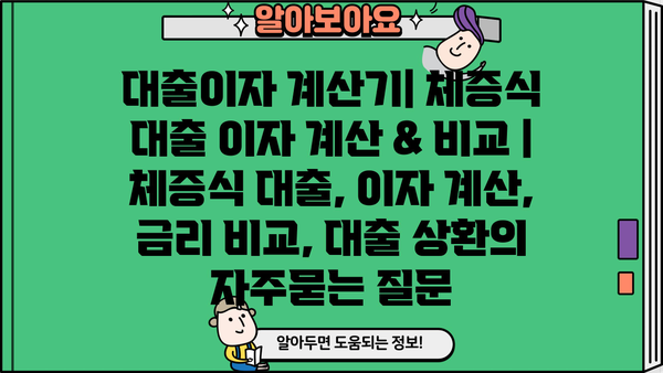 대출이자 계산기| 체증식 대출 이자 계산 & 비교 | 체증식 대출, 이자 계산, 금리 비교, 대출 상환