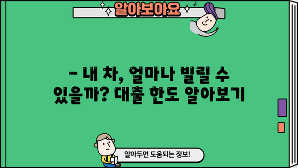 오케이엔캐시 자동차담보대출 자격조건 완벽 가이드 | 대출 가능 여부 확인, 필요 서류, 금리 정보