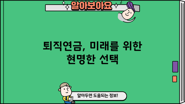 나의 미래를 위한 퇴직연금 계획, 지금부터 시작하세요! | 퇴직연금, 노후준비, 투자전략, 재테크
