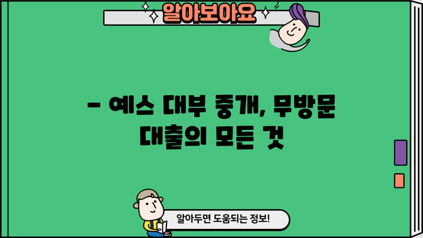 예스 무방문 대부 중개 비대면 대출 안내| 빠르고 간편하게 대출받는 방법 | 비대면 대출, 무방문 대출, 예스 대부 중개