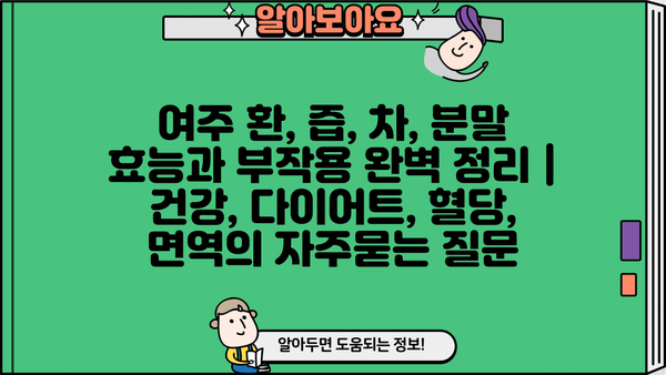 여주 환, 즙, 차, 분말 효능과 부작용 완벽 정리 | 건강, 다이어트, 혈당, 면역