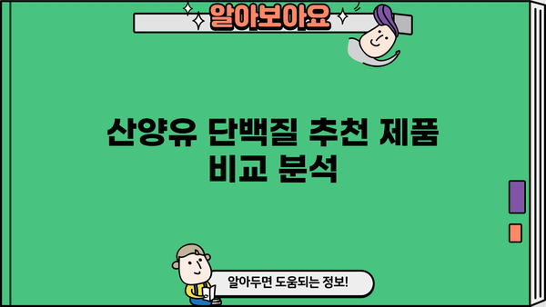 산양유 단백질 프로틴| 효능, 추천 제품, 부작용 총정리 | 건강, 단백질 보충, 운동, 영양