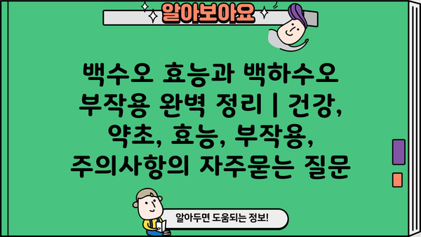 백수오 효능과 백하수오 부작용 완벽 정리 | 건강, 약초, 효능, 부작용, 주의사항