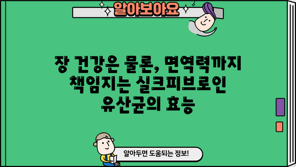 실크피브로인 유산균| 장 건강을 위한 특별한 선택 | 유산균, 장 건강, 실크피브로인, 면역력, 건강 기능성