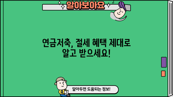 연금저축, 놓치면 후회할 절호의 기회! 모든 근로자를 위한 연금저축 가입 완벽 가이드 | 연금, 노후준비, 재테크