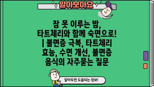 잠 못 이루는 밤, 타트체리와 함께 숙면으로! | 불면증 극복, 타트체리 효능, 수면 개선, 불면증 음식