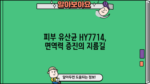 피부유산균 HY7714| 피부 면역 보호막 강화, 방어 유산균 효능 총정리 | 피부 건강, 유산균 추천, 면역력 강화