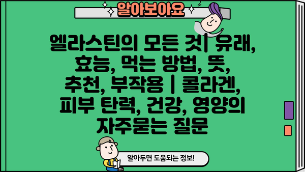 엘라스틴의 모든 것| 유래, 효능, 먹는 방법, 뜻, 추천, 부작용 | 콜라겐, 피부 탄력, 건강, 영양