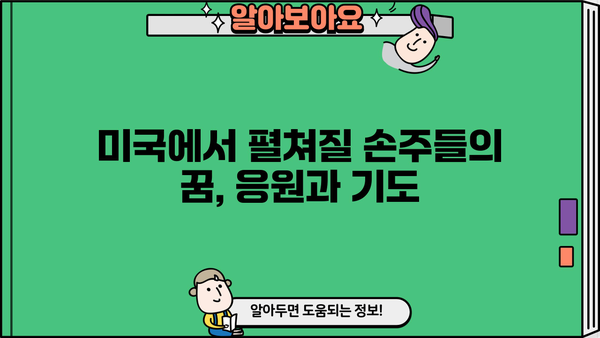 공항의 이별, 손주들 미국 갔어요 | 뭉클했던 감동과 눈물, 그리고 새로운 시작