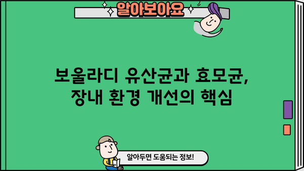 보울라디 유산균과 효모균의 만남| 장 건강 개선을 위한 최고의 선택 | 보울라디, 유산균, 효모균, 장 건강, 추천