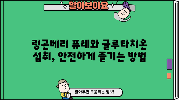 링곤베리 퓨레 & 글루타치온| 효능과 부작용 완벽 정리 | 건강, 뷰티, 섭취 가이드