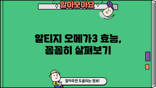 알티지 오메가3 효능 & 좋은 RTG 오메가3 고르는 법| 전문가 추천 가이드 | 오메가3, 건강, 영양제, 비교, 추천, 구매 팁
