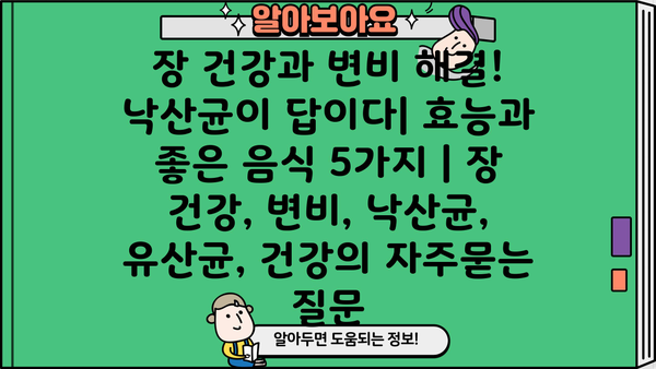 장 건강과 변비 해결! 낙산균이 답이다| 효능과 좋은 음식 5가지 | 장 건강, 변비, 낙산균, 유산균, 건강