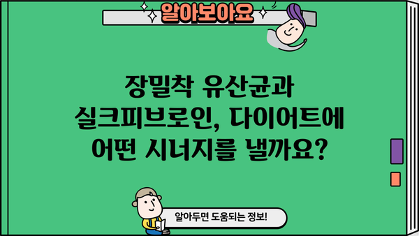장밀착유산균 실크피브로인, 다이어트 효과는? | 장 건강, 체중 감량, 뷰티 효능