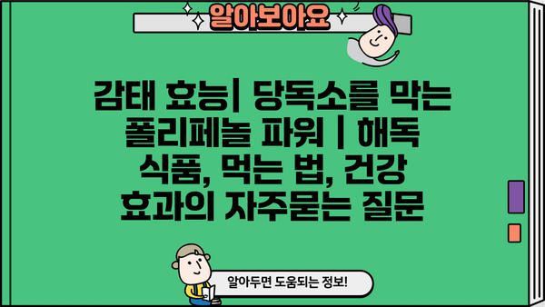 감태 효능| 당독소를 막는 폴리페놀 파워 | 해독 식품, 먹는 법, 건강 효과