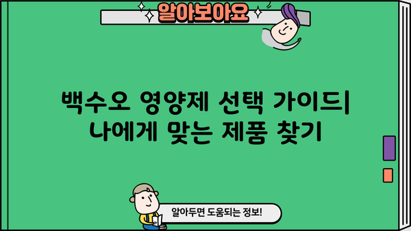 백수오 효능, 여성 갱년기 영양제 선택 가이드 | 백수오 효능, 갱년기 증상 완화, 건강 기능 식품