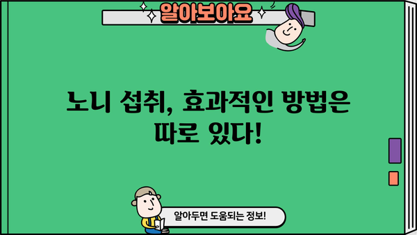 노니 효능 제대로 알고 먹는 법| 주스, 분말, 가루, 효과적인 섭취 방법 총정리 | 건강, 면역력, 항산화