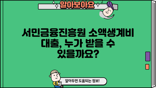 서민금융진흥원 소액생계비 대출 신청 완벽 가이드 | 서류, 자격, 금리, 신청 방법 총정리