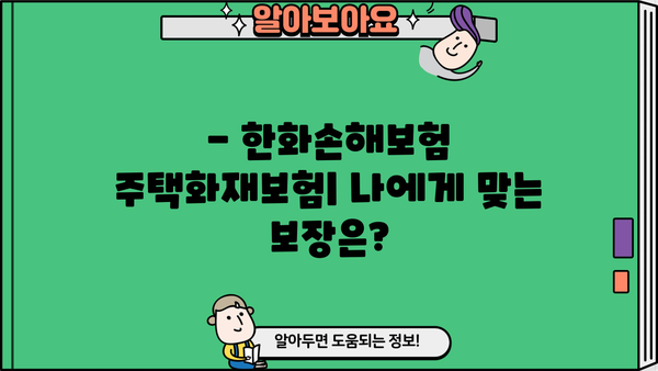 한화손해보험 주택화재보험 가입 가이드| 보장 범위 & 견적 비교 | 화재보험, 주택보험, 보험료