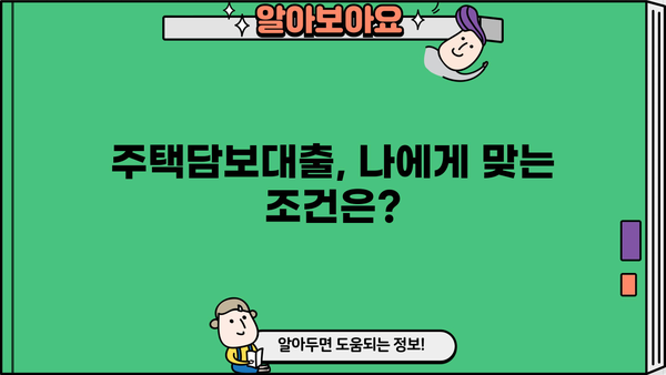 주택담보대출 (주담대) 완벽 가이드| 조건, 나이, DSR, 은행별 비교 | 주택담보대출, 대출 조건, DSR 계산, 금리 비교