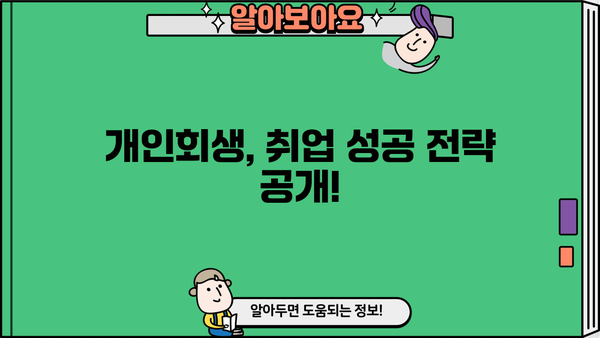 개인회생 후에도 취업 가능할까요? | 개인회생, 취업, 채용, 면접, 성공 전략