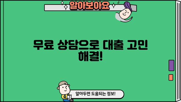대출 상담 전화, 어디로 해야 할까요? |  전문 상담,  빠른 승인,  무료 상담