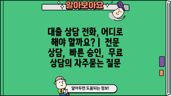 대출 상담 전화, 어디로 해야 할까요? |  전문 상담,  빠른 승인,  무료 상담