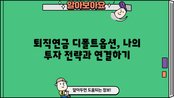 국민은행 퇴직연금 디폴트옵션 선택 가이드| 나에게 맞는 옵션은? | 퇴직연금, 디폴트옵션, 투자 전략, 운용 방식