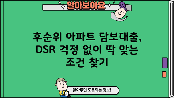 후순위 아파트 담보대출, DSR 걱정 끝! 지역별 한도 & 금리 비교 | 개인회생 가능, 신용등급 낮아도 OK