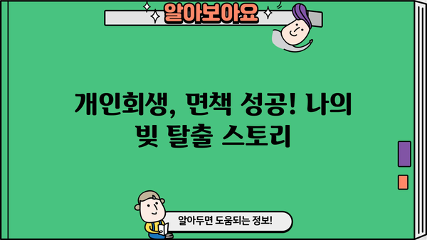 개인회생 면책 후기| 빚 털고 새 삶을 찾은 이야기 | 개인회생, 면책, 성공 후기, 빚 탈출