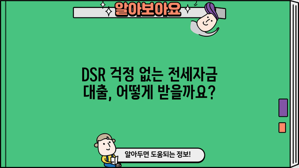 전세반환대출 DSR 규제 없이 받는 방법| 나에게 맞는 최적의 전략 | 전세자금, DSR, 대출, 금융