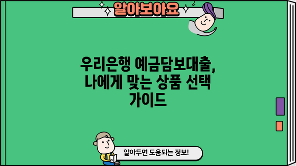 우리은행 예금담보대출| 예·적금으로 편리하게 대출 받는 방법 | 금리 비교, 한도, 필요서류, 신청 가이드