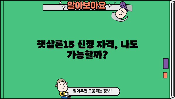 고금리 대출 걱정 끝! 햇살론15로 빚 탈출하기 | 저금리 대환대출, 신청 자격, 필요 서류, 성공 전략