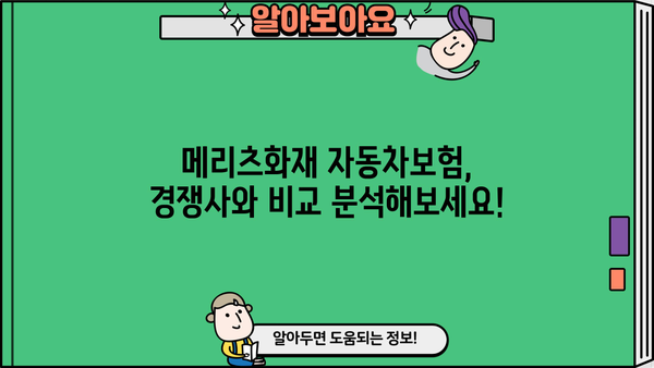메리츠화재 자동차보험 비교분석| 나에게 딱 맞는 보험 찾기 | 보험료, 특징, 장단점 비교