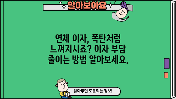 대출 연체 문자 받았을 때, 당황하지 말고! | 연체 해결 팁, 대출 상환, 금융 상담, 연체 이자