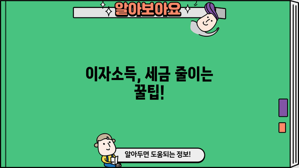 대출 이자 연말정산 완벽 가이드| 절세 팁 & 환급받는 방법 | 소득공제, 이자소득, 세금 환급